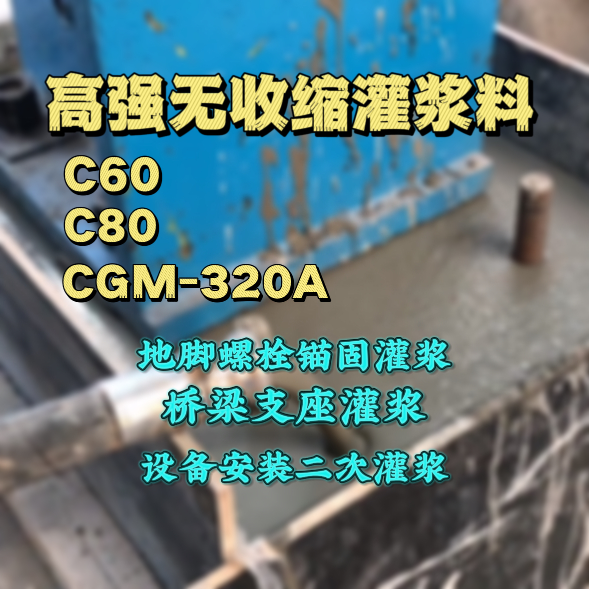安溪灌浆料加水多了、稀了会有什么影响？